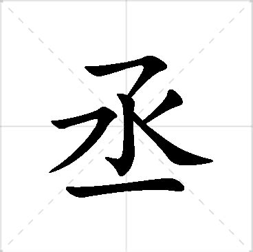 丞的意思名字|丞字取名的寓意